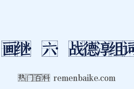 画继·六·战德淳组词是什么意思的图片